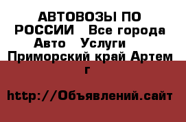 АВТОВОЗЫ ПО РОССИИ - Все города Авто » Услуги   . Приморский край,Артем г.